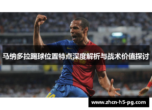 马纳多拉踢球位置特点深度解析与战术价值探讨