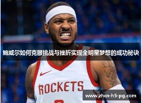 鲍威尔如何克服挑战与挫折实现全明星梦想的成功秘诀