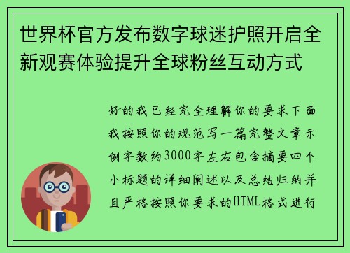 世界杯官方发布数字球迷护照开启全新观赛体验提升全球粉丝互动方式