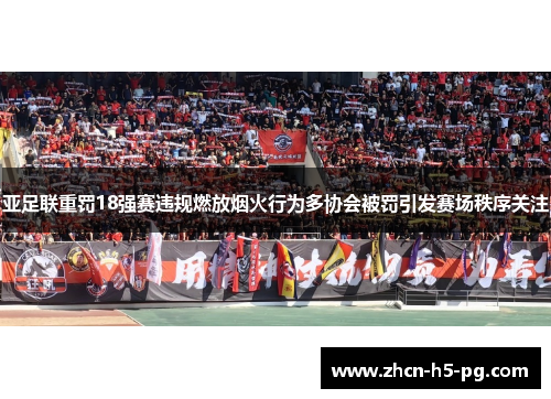 亚足联重罚18强赛违规燃放烟火行为多协会被罚引发赛场秩序关注