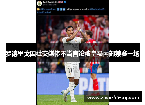 罗德里戈因社交媒体不当言论被皇马内部禁赛一场 罗德里戈因社交媒体不当言论被皇马内部禁赛一场