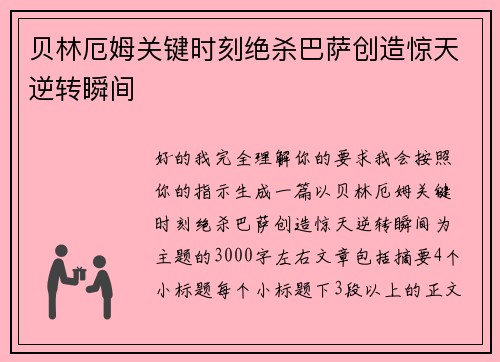贝林厄姆关键时刻绝杀巴萨创造惊天逆转瞬间 贝林厄姆关键时刻绝杀巴萨创造惊天逆转瞬间