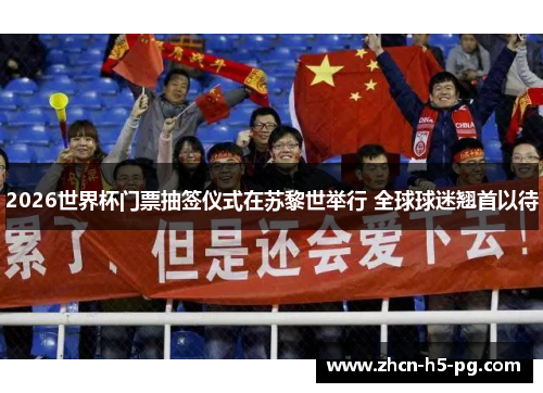 2026世界杯门票抽签仪式在苏黎世举行 全球球迷翘首以待 2026世界杯门票抽签仪式在苏黎世举行 全球球迷翘首以待