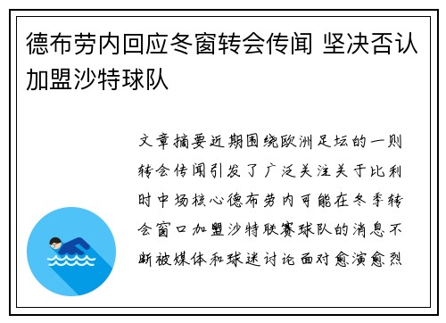 德布劳内回应冬窗转会传闻 坚决否认加盟沙特球队 德布劳内回应冬窗转会传闻 坚决否认加盟沙特球队