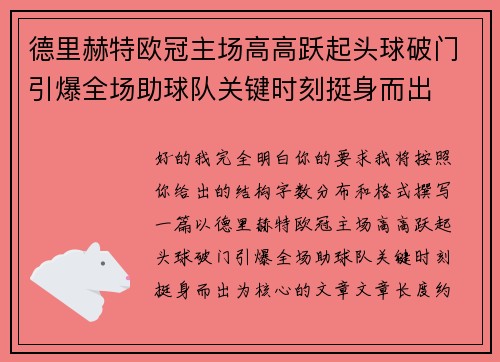 德里赫特欧冠主场高高跃起头球破门引爆全场助球队关键时刻挺身而出 德里赫特欧冠主场高高跃起头球破门引爆全场助球队关键时刻挺身而出
