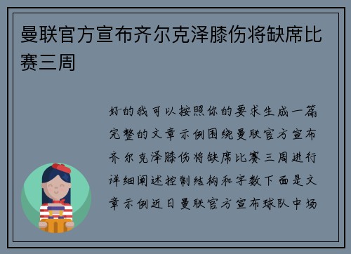 曼联官方宣布齐尔克泽膝伤将缺席比赛三周 曼联官方宣布齐尔克泽膝伤将缺席比赛三周