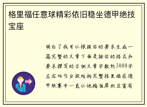 格里福任意球精彩依旧稳坐德甲绝技宝座