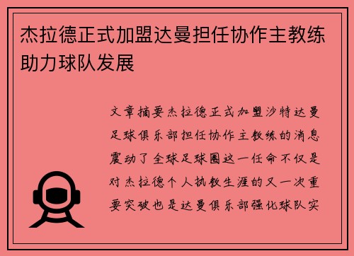 杰拉德正式加盟达曼担任协作主教练助力球队发展