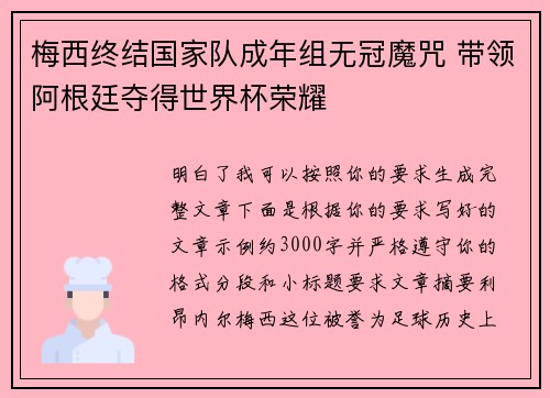 梅西终结国家队成年组无冠魔咒 带领阿根廷夺得世界杯荣耀 梅西终结国家队成年组无冠魔咒 带领阿根廷夺得世界杯荣耀