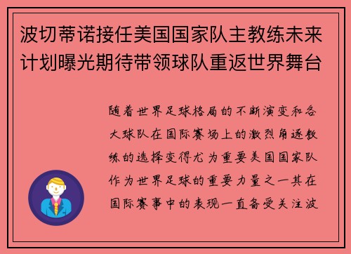 波切蒂诺接任美国国家队主教练未来计划曝光期待带领球队重返世界舞台 波切蒂诺接任美国国家队主教练未来计划曝光期待带领球队重返世界舞台