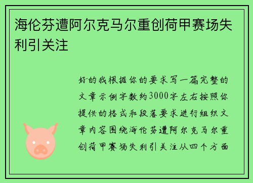 海伦芬遭阿尔克马尔重创荷甲赛场失利引关注 海伦芬遭阿尔克马尔重创荷甲赛场失利引关注