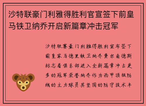 沙特联豪门利雅得胜利官宣签下前皇马铁卫纳乔开启新篇章冲击冠军 沙特联豪门利雅得胜利官宣签下前皇马铁卫纳乔开启新篇章冲击冠军