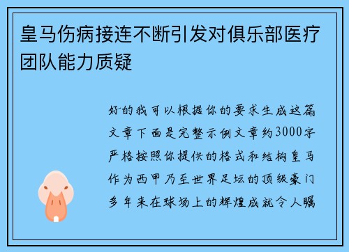 皇马伤病接连不断引发对俱乐部医疗团队能力质疑 皇马伤病接连不断引发对俱乐部医疗团队能力质疑