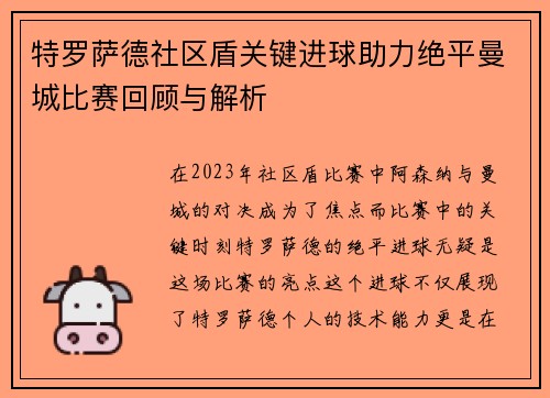 特罗萨德社区盾关键进球助力绝平曼城比赛回顾与解析 特罗萨德社区盾关键进球助力绝平曼城比赛回顾与解析