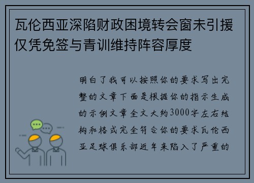 瓦伦西亚深陷财政困境转会窗未引援仅凭免签与青训维持阵容厚度 瓦伦西亚深陷财政困境转会窗未引援仅凭免签与青训维持阵容厚度