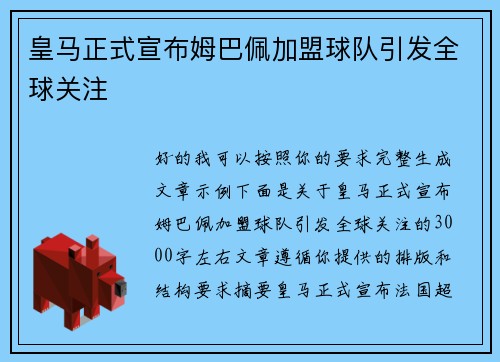 皇马正式宣布姆巴佩加盟球队引发全球关注