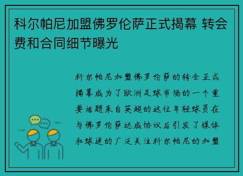 科尔帕尼加盟佛罗伦萨正式揭幕 转会费和合同细节曝光 科尔帕尼加盟佛罗伦萨正式揭幕 转会费和合同细节曝光