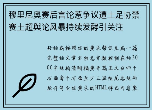 穆里尼奥赛后言论惹争议遭土足协禁赛土超舆论风暴持续发酵引关注 穆里尼奥赛后言论惹争议遭土足协禁赛土超舆论风暴持续发酵引关注