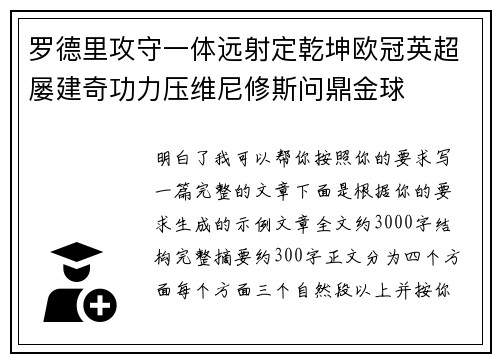 罗德里攻守一体远射定乾坤欧冠英超屡建奇功力压维尼修斯问鼎金球 罗德里攻守一体远射定乾坤欧冠英超屡建奇功力压维尼修斯问鼎金球