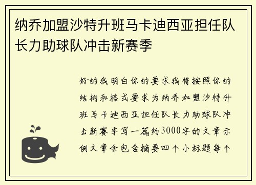 纳乔加盟沙特升班马卡迪西亚担任队长力助球队冲击新赛季 纳乔加盟沙特升班马卡迪西亚担任队长力助球队冲击新赛季