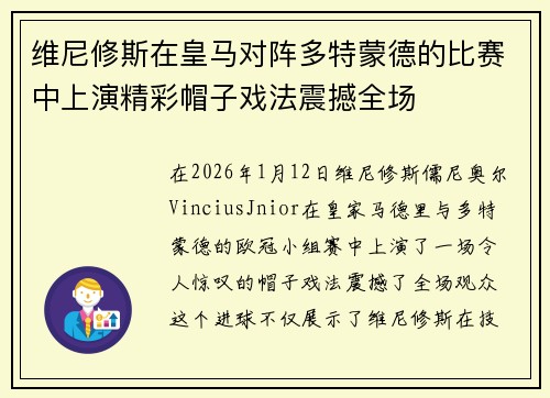 维尼修斯在皇马对阵多特蒙德的比赛中上演精彩帽子戏法震撼全场