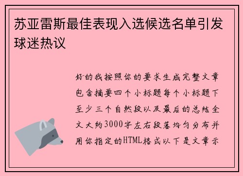 苏亚雷斯最佳表现入选候选名单引发球迷热议