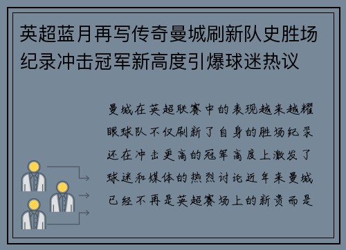 英超蓝月再写传奇曼城刷新队史胜场纪录冲击冠军新高度引爆球迷热议 英超蓝月再写传奇曼城刷新队史胜场纪录冲击冠军新高度引爆球迷热议
