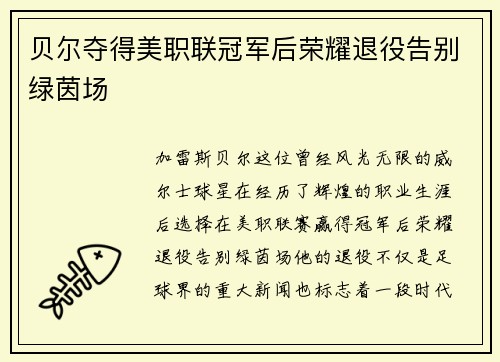 贝尔夺得美职联冠军后荣耀退役告别绿茵场 贝尔夺得美职联冠军后荣耀退役告别绿茵场