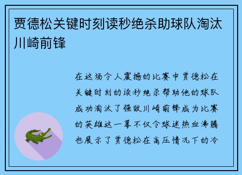 贾德松关键时刻读秒绝杀助球队淘汰川崎前锋 贾德松关键时刻读秒绝杀助球队淘汰川崎前锋