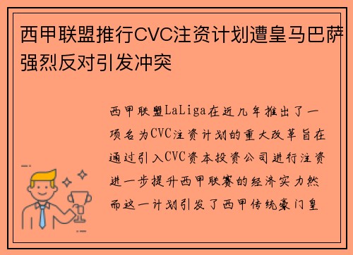 西甲联盟推行CVC注资计划遭皇马巴萨强烈反对引发冲突 西甲联盟推行CVC注资计划遭皇马巴萨强烈反对引发冲突