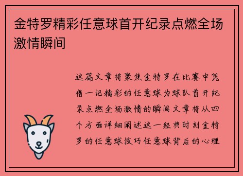 金特罗精彩任意球首开纪录点燃全场激情瞬间 金特罗精彩任意球首开纪录点燃全场激情瞬间