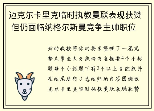 迈克尔卡里克临时执教曼联表现获赞 但仍面临纳格尔斯曼竞争主帅职位