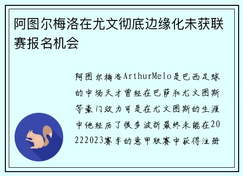阿图尔梅洛在尤文彻底边缘化未获联赛报名机会