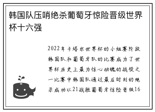 韩国队压哨绝杀葡萄牙惊险晋级世界杯十六强 韩国队压哨绝杀葡萄牙惊险晋级世界杯十六强