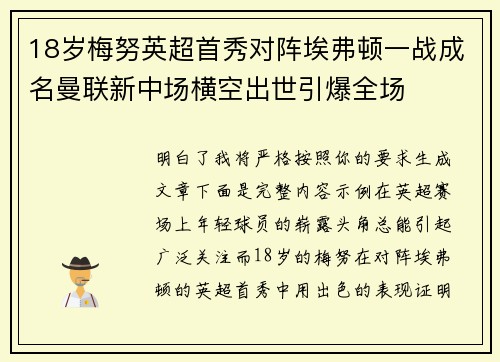 18岁梅努英超首秀对阵埃弗顿一战成名曼联新中场横空出世引爆全场