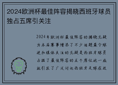 2024欧洲杯最佳阵容揭晓西班牙球员独占五席引关注 2024欧洲杯最佳阵容揭晓西班牙球员独占五席引关注