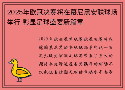 2025年欧冠决赛将在慕尼黑安联球场举行 彰显足球盛宴新篇章 2025年欧冠决赛将在慕尼黑安联球场举行 彰显足球盛宴新篇章
