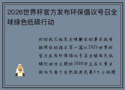 2026世界杯官方发布环保倡议号召全球绿色低碳行动