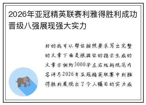 2026年亚冠精英联赛利雅得胜利成功晋级八强展现强大实力