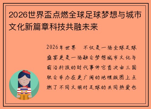 2026世界盃点燃全球足球梦想与城市文化新篇章科技共融未来 2026世界盃点燃全球足球梦想与城市文化新篇章科技共融未来