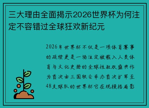 三大理由全面揭示2026世界杯为何注定不容错过全球狂欢新纪元 三大理由全面揭示2026世界杯为何注定不容错过全球狂欢新纪元