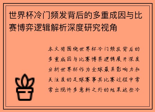 世界杯冷门频发背后的多重成因与比赛博弈逻辑解析深度研究视角 世界杯冷门频发背后的多重成因与比赛博弈逻辑解析深度研究视角
