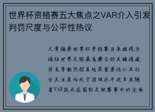 世界杯资格赛五大焦点之VAR介入引发判罚尺度与公平性热议 世界杯资格赛五大焦点之VAR介入引发判罚尺度与公平性热议