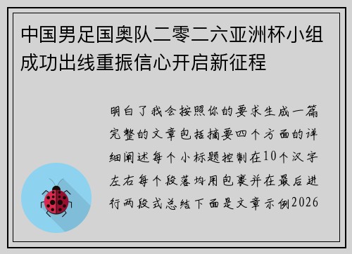中国男足国奥队二零二六亚洲杯小组成功出线重振信心开启新征程