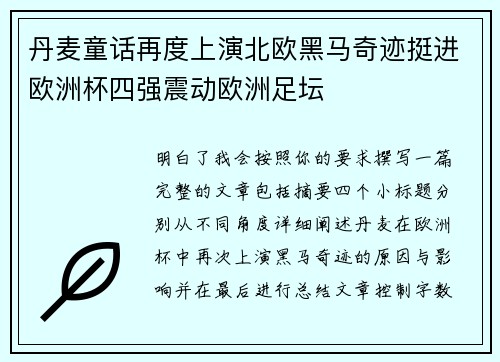 丹麦童话再度上演北欧黑马奇迹挺进欧洲杯四强震动欧洲足坛 丹麦童话再度上演北欧黑马奇迹挺进欧洲杯四强震动欧洲足坛