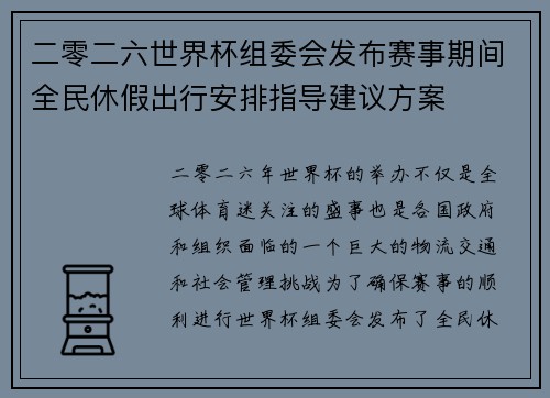 二零二六世界杯组委会发布赛事期间全民休假出行安排指导建议方案 二零二六世界杯组委会发布赛事期间全民休假出行安排指导建议方案