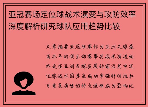 亚冠赛场定位球战术演变与攻防效率深度解析研究球队应用趋势比较 亚冠赛场定位球战术演变与攻防效率深度解析研究球队应用趋势比较