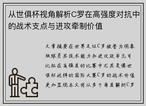 从世俱杯视角解析C罗在高强度对抗中的战术支点与进攻牵制价值