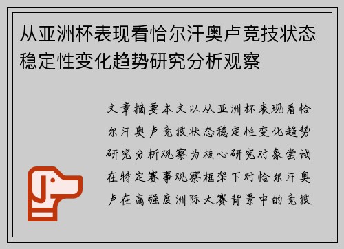 从亚洲杯表现看恰尔汗奥卢竞技状态稳定性变化趋势研究分析观察