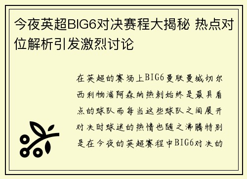今夜英超BIG6对决赛程大揭秘 热点对位解析引发激烈讨论